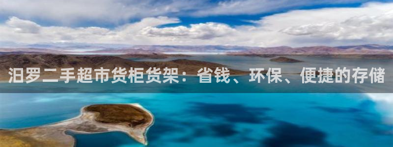 杏运体育登录：汨罗二手超市货柜货架：省钱