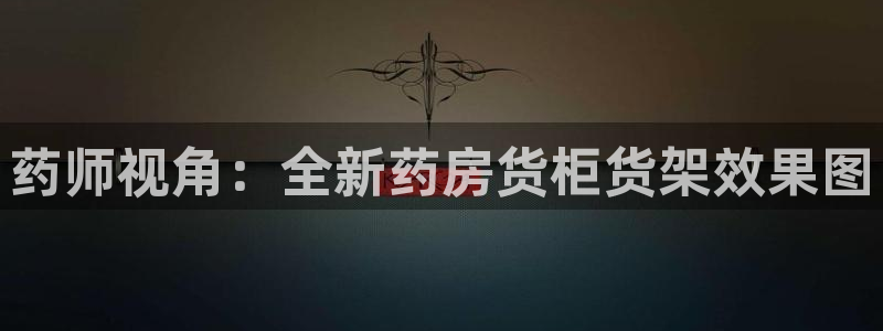杏运注册登录：药师视角：全新药房货柜货架