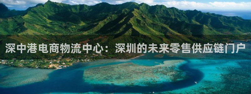 杏运娱乐平台注册地址在哪里：深中港电商物