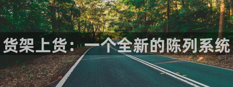 杏运体育app下载安装：货架上货：一个全