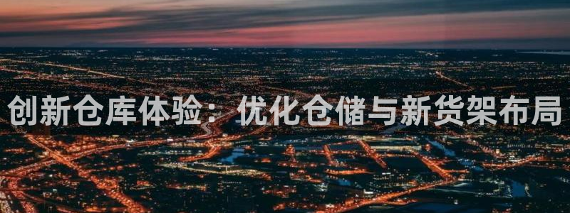 杏运体育app下载安装：创新仓库体验：优
