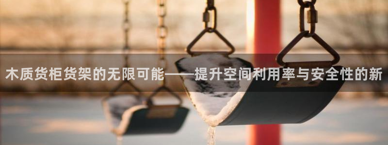 杏运体育：木质货柜货架的无限可能——提升