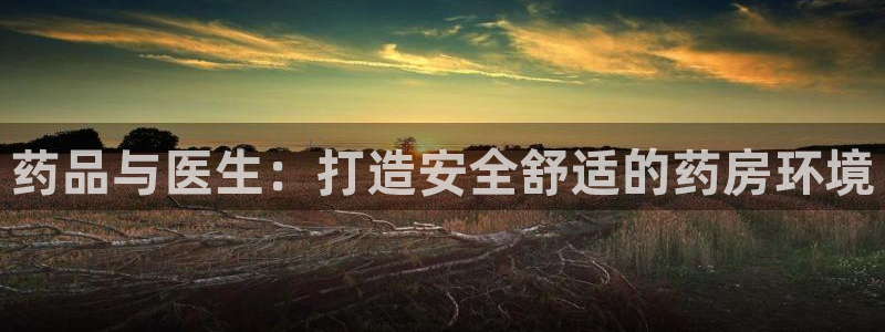 杏运娱乐平台注册地址：药品与医生：打造安