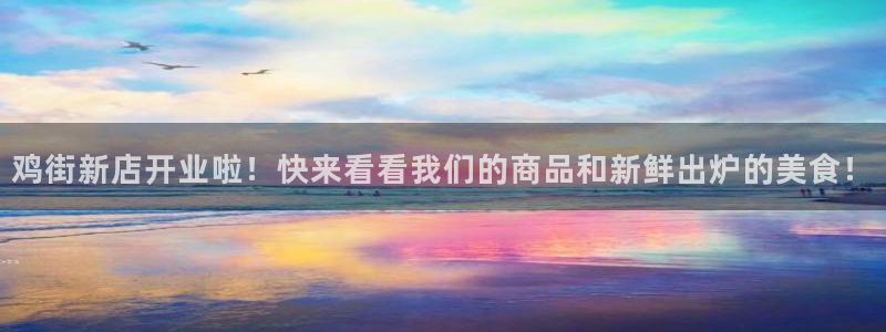 杏运娱乐怎么样：鸡街新店开业啦！快来看看