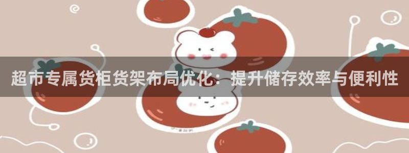 杏运体育网：超市专属货柜货架布局优化：提