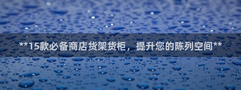 杏运登录：**15款必备商店货架货柜，提