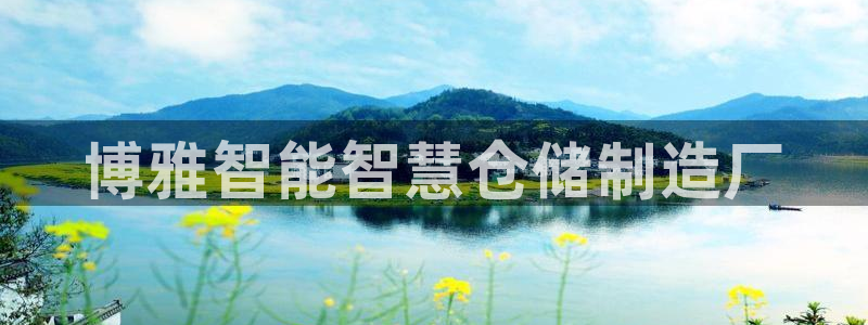 杏运注册登录地址：博雅智能智慧仓储制造厂