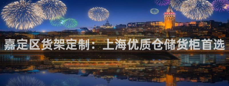 杏运体育娱乐：嘉定区货架定制：上海优质仓