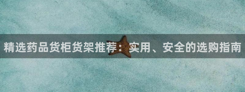 杏运体育不给出款：精选药品货柜货架推荐：